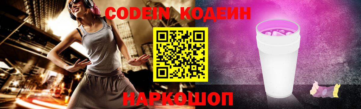 Codein Purple Drank Екатеринбург
